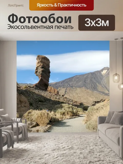 Фотообои Гора тейде