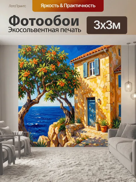Фотообои Средиземноморский дом у моря