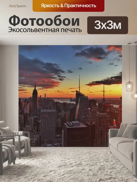 Фотообои Нью-йорк