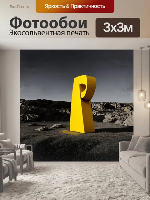 Фотообои в главной роли – гигантская желтая скульптура, выполненная в стиле минимализма