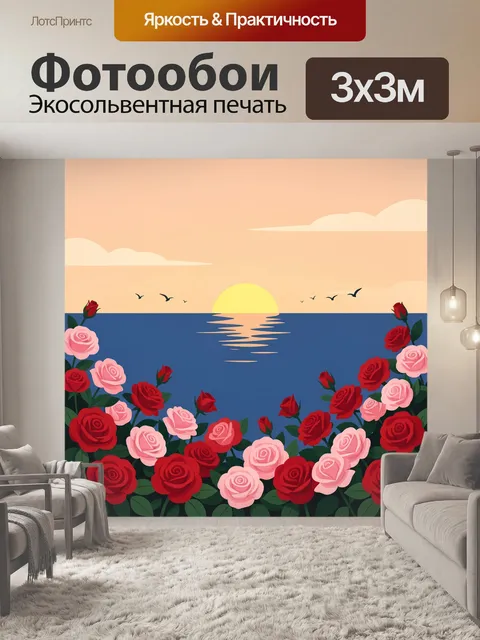 Фотообои Морской закат с розами