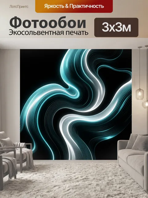 Фотообои Светящиеся волны в темноте