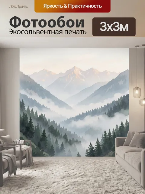 Фотообои Туманные горы и хвойные леса