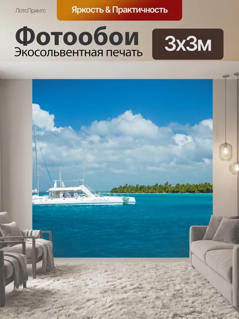 Фотообои Катамаран в Карибском море