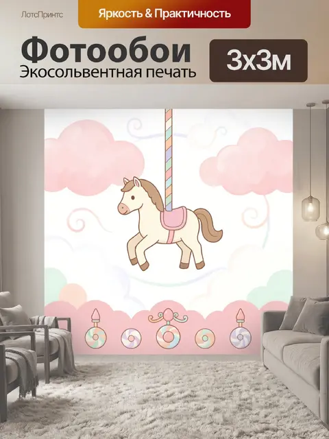 Фотообои Карусельная лошадка в облаках