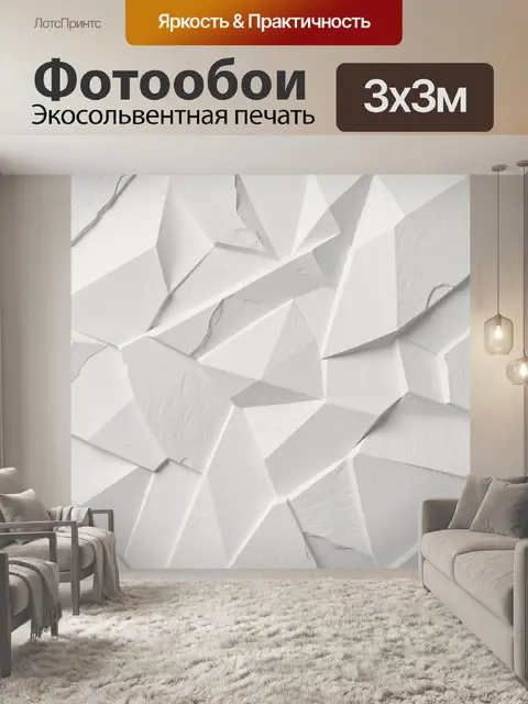 Фотообои Белая геометрия с фактурными гранями
