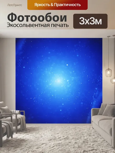 Фотообои Звезды