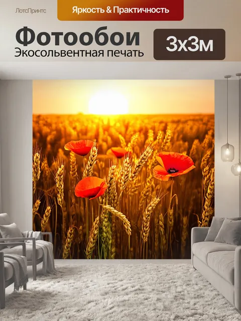 Фотообои прекрасный пейзаж, где пшеничное поле, усыпанное яркими маками, сияет на фоне заходящего солнца