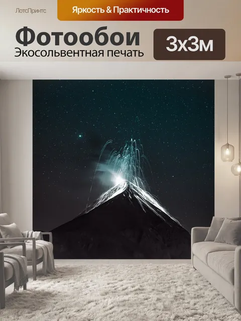 Фотообои Вулкан