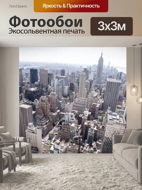 Фотообои Нью-Йорк
