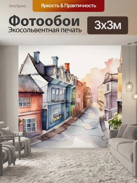 Фотообои город с домами