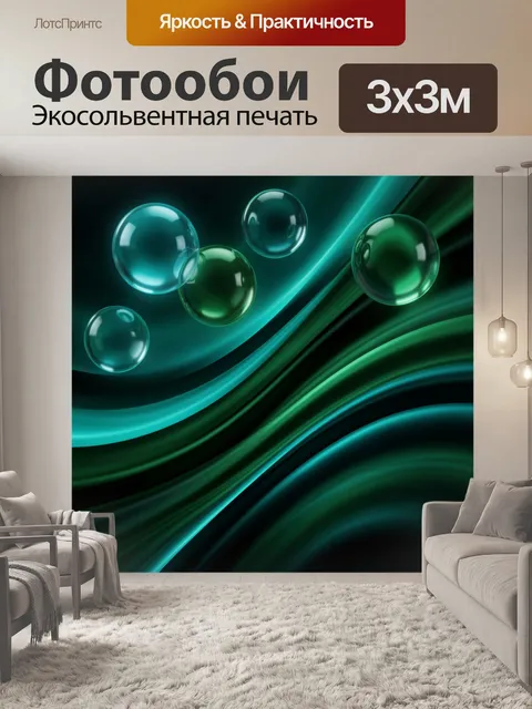 Фотообои Неоновые сферы и волны