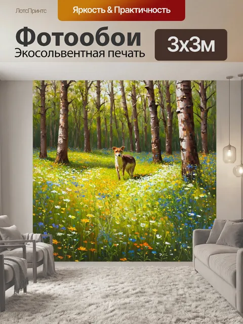 Фотообои охота на территории лесного массива, где дикие цветы растут по опушке, образуя живое полотно