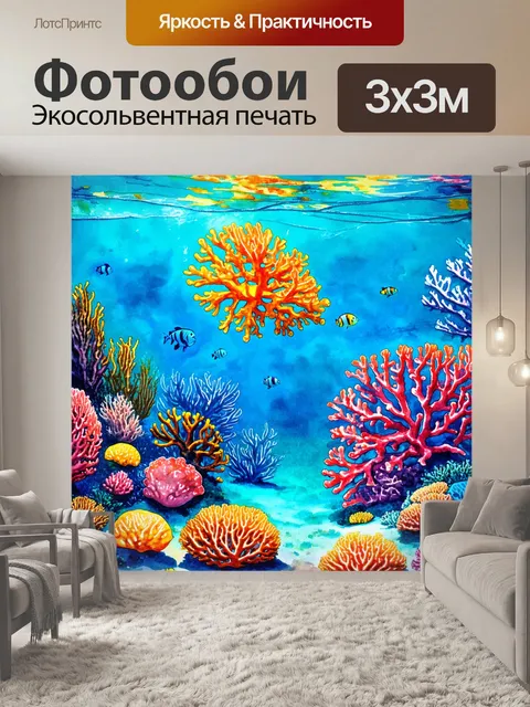 Фотообои охота под водой, где удивительные кораллы и морские существа образуют волшебный мир