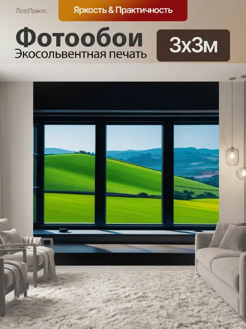 Фотообои картинки пейзаж с окна минимал
