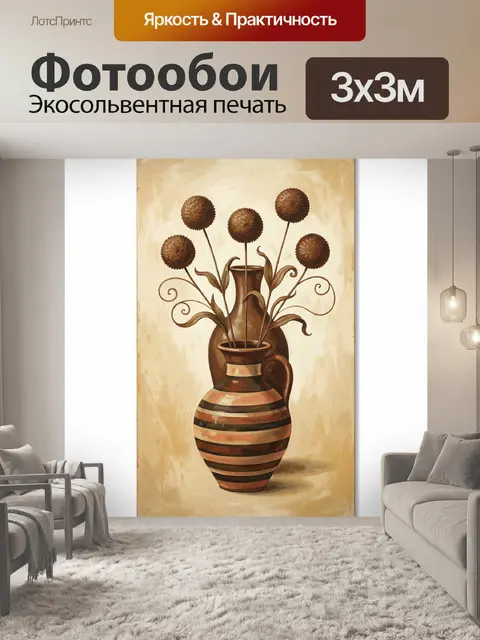 Фотообои Декоративные вазы с сухоцветами
