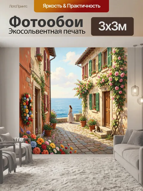 Фотообои Средиземноморская улочка у моря