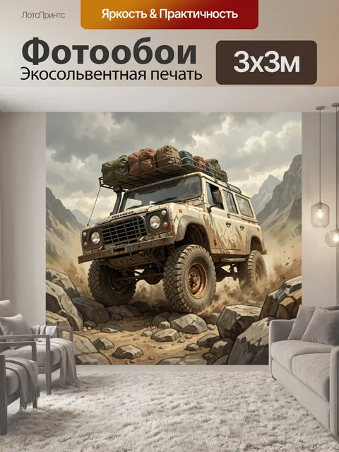 300 × 300 см · Экосольвентная печать