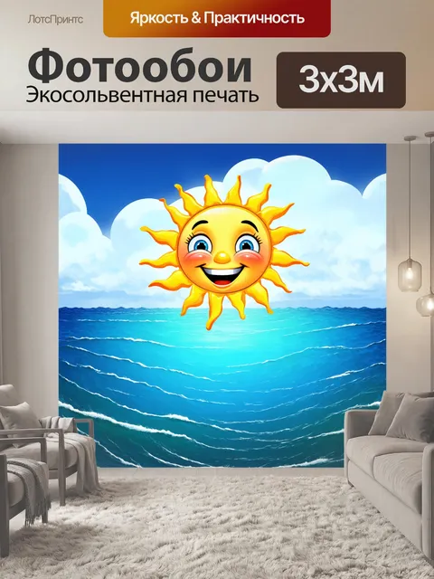 Фотообои море в стиле мультяшный, показывающие солнышко, улыбающееся морям и отдыхающее на облаках