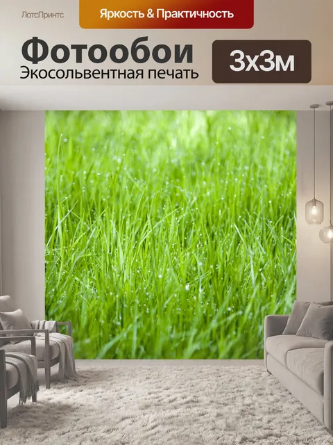 Фотообои Трава