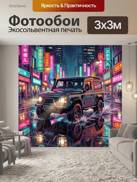 Фотообои Неоновый внедорожник под дождём
