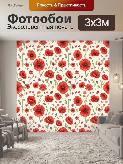 Фотообои Красные маки и полевые цветы