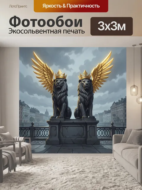 Фотообои Львы с золотыми крыльями