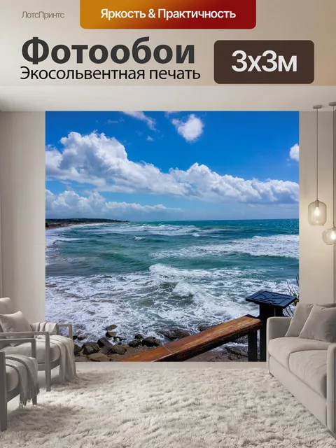 Фотообои Море