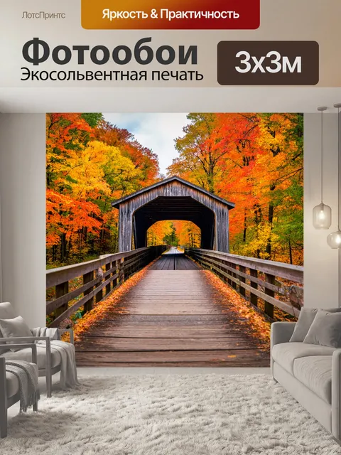 Фотообои картинка старинного моста, окруженного осенним пейзажем