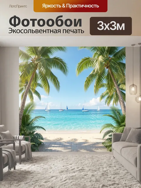 Фотообои Тропический пляж с пальмами и яхтами
