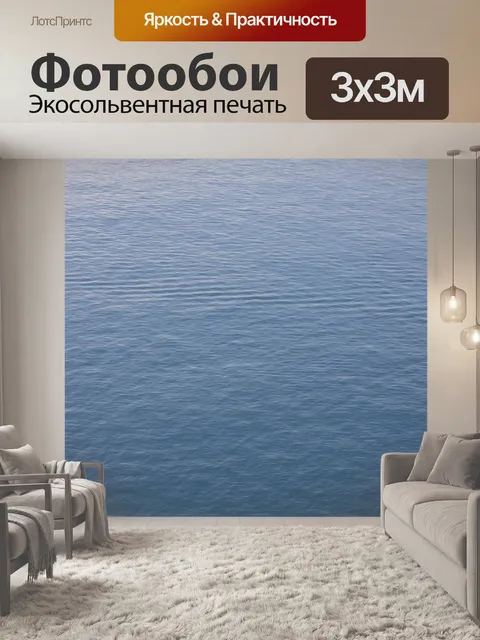 Фотообои Море