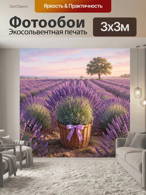 Фотообои Лавандовое поле с корзиной
