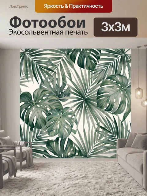 Фотообои Тропические листья монстеры и пальм