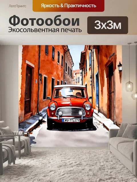 Фотообои машина в стиле акварель, маломощный автомобиль на узкой улице старинного города, романтическая атмосфера