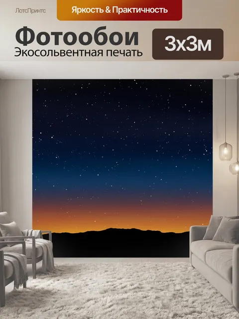 Фотообои Звезды