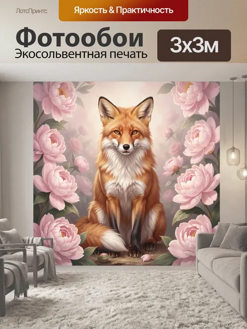 Фотообои Рыжая лиса среди пионов