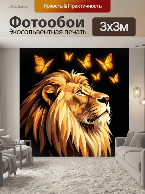 Фотообои Лев с золотыми бабочками
