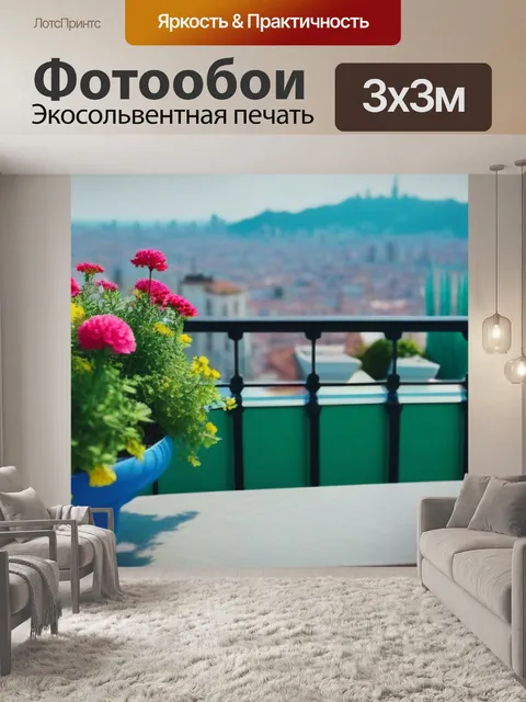 Фотообои цветы на террасе с видом на город