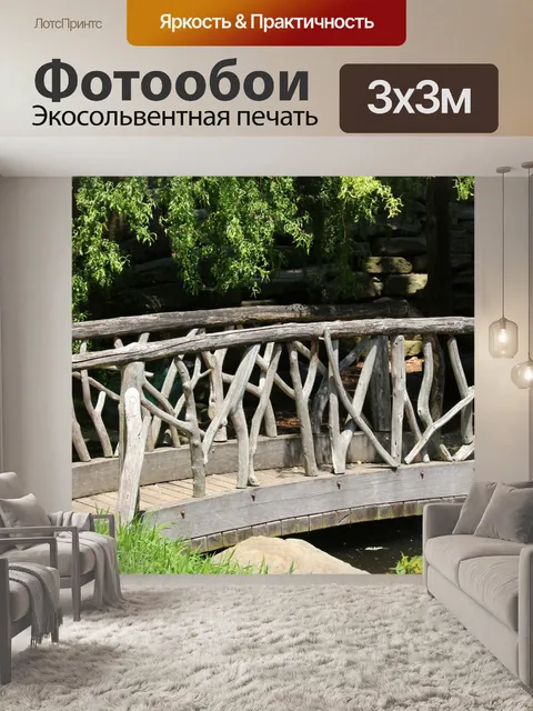Фотообои Деревянный мост