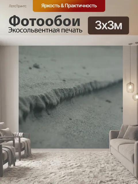 Фотообои Песок