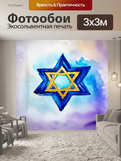 Фотообои звезда давида рисуется акварельными красками