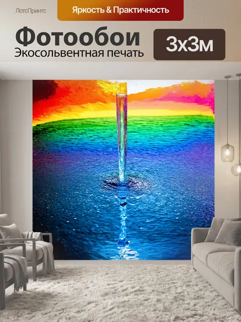 Фотообои спектр, струящийся из огромной призмы, отражает поток световых лучей, создавая на поверхности воды…
