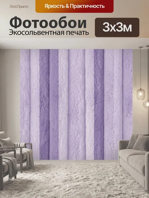 Фотообои Лавандовые ворсистые полосы