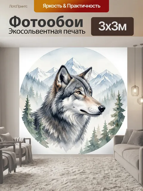 Фотообои Волк на фоне гор