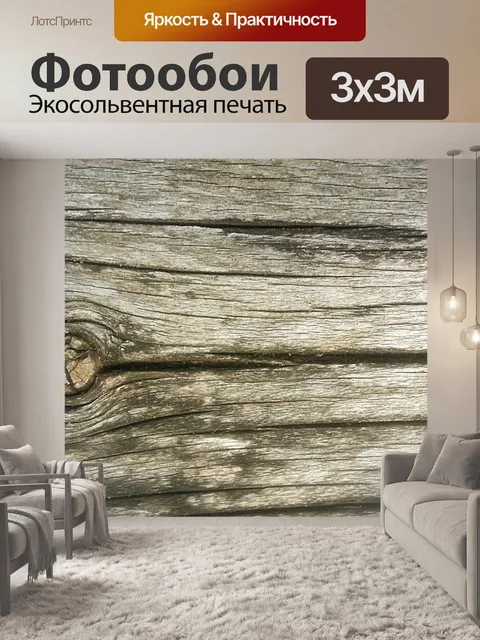 Фотообои Текстура древесины