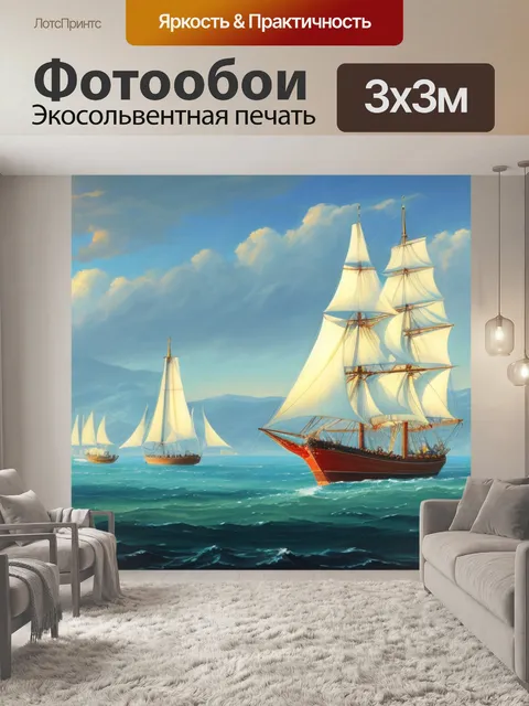 Фотообои пейзаж с парусами