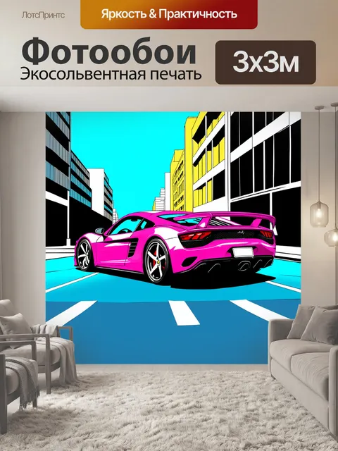 Фотообои спортивная машина на фоне городской архитектуры в стиле поп-арт