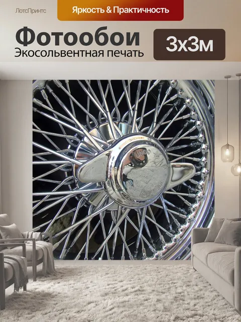 Фотообои Автомобиль провода колеса