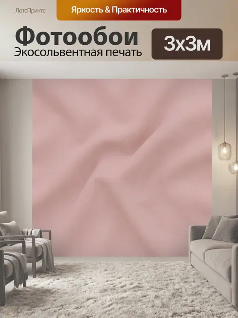 Фотообои Пудровая тканевая фактура со складками