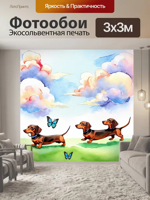Фотообои пагоня за забавными моментами: на фоне ярких и красочных облаков нарисуйте смешных такс